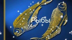 Гороскоп на февраль 2026. Рыбы