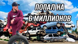 ПОПАЛ НА 6 МИЛЛИОНОВ