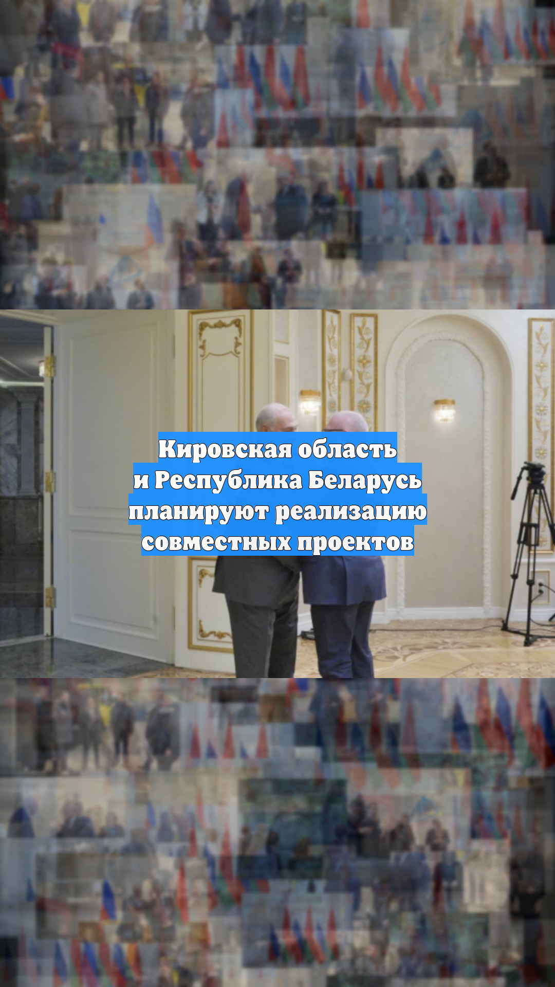 Кировская область и Республика Беларусь планируют реализацию совместных проектов смотреть онлайн