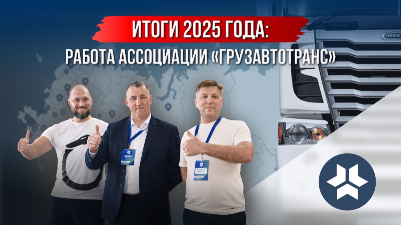 Итоги 2025 года. Работа Ассоциации «Грузавтотранс» смотреть онлайн