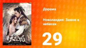 Новоландия: Замок в небесах 1 сезон 29 серия (альтернативная концовка)