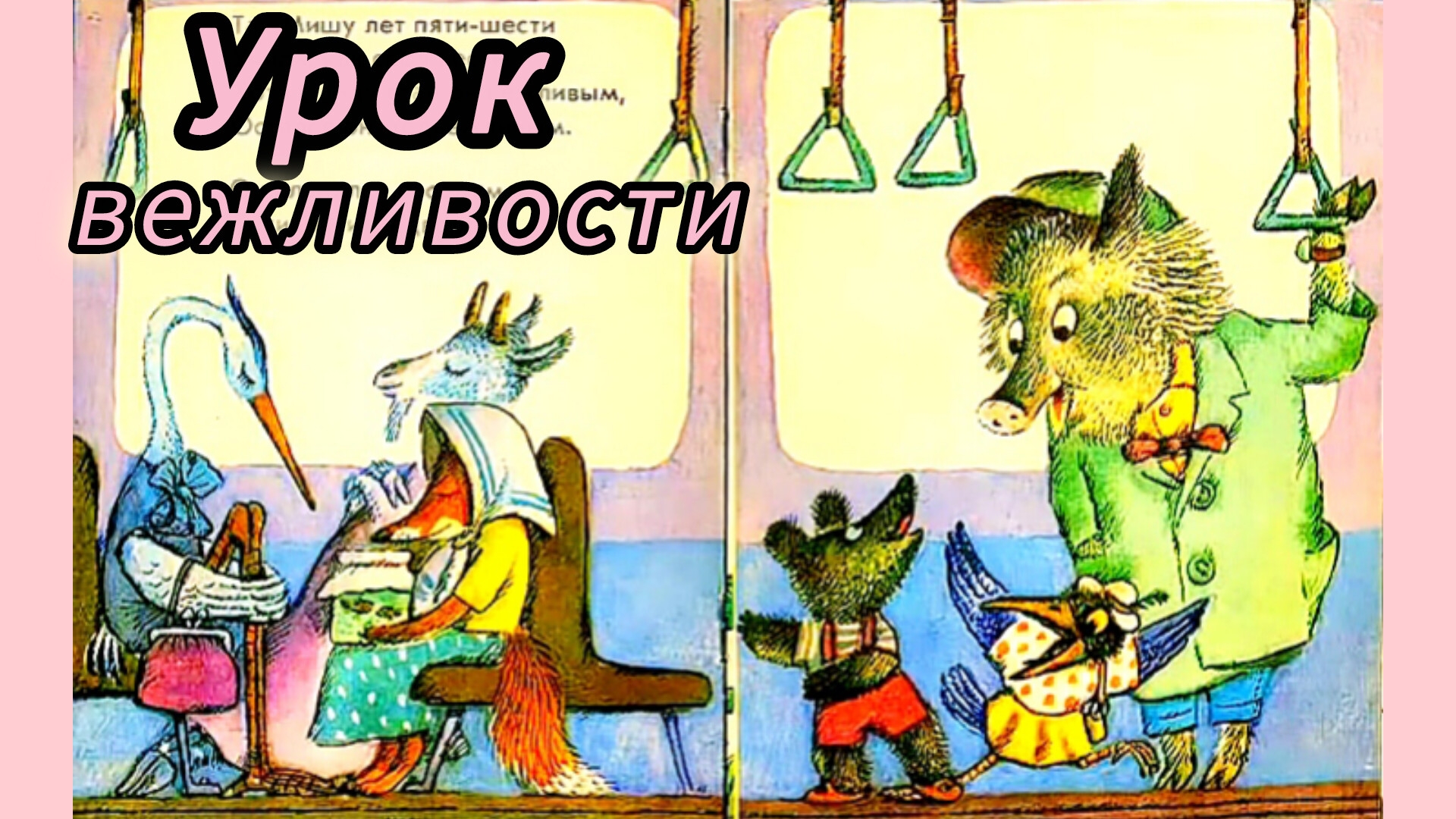 "УРОК ВЕЖЛИВОСТИ" С.Маршак. смотреть онлайн