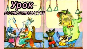"УРОК ВЕЖЛИВОСТИ" С.Маршак.