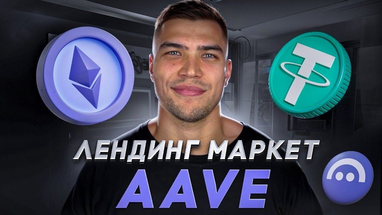 AAVE ПОЛНАЯ ИНСТРУКЦИЯ ПО Лендинг маркету для новичков | Как работает и для чего нужен AAVE смотреть онлайн