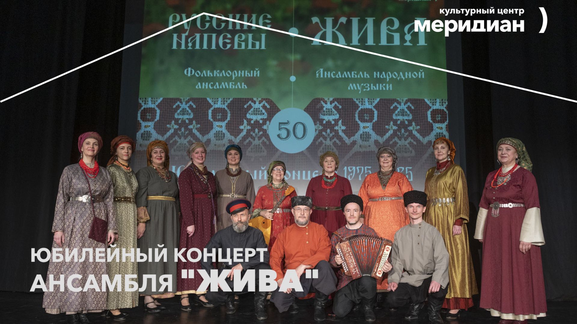 Юбилейный концерт ансамбля ЖИВА-