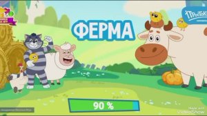 Ферма в Простоквашино.