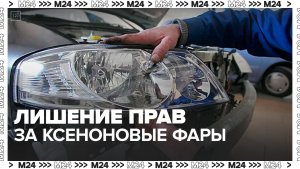 Водителей могут лишить прав за ксеноновые фары и стоп-сигналы в России