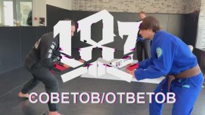 187 ответов и Советов - новая рубрика. Скоро на #bjjfreaks_TV