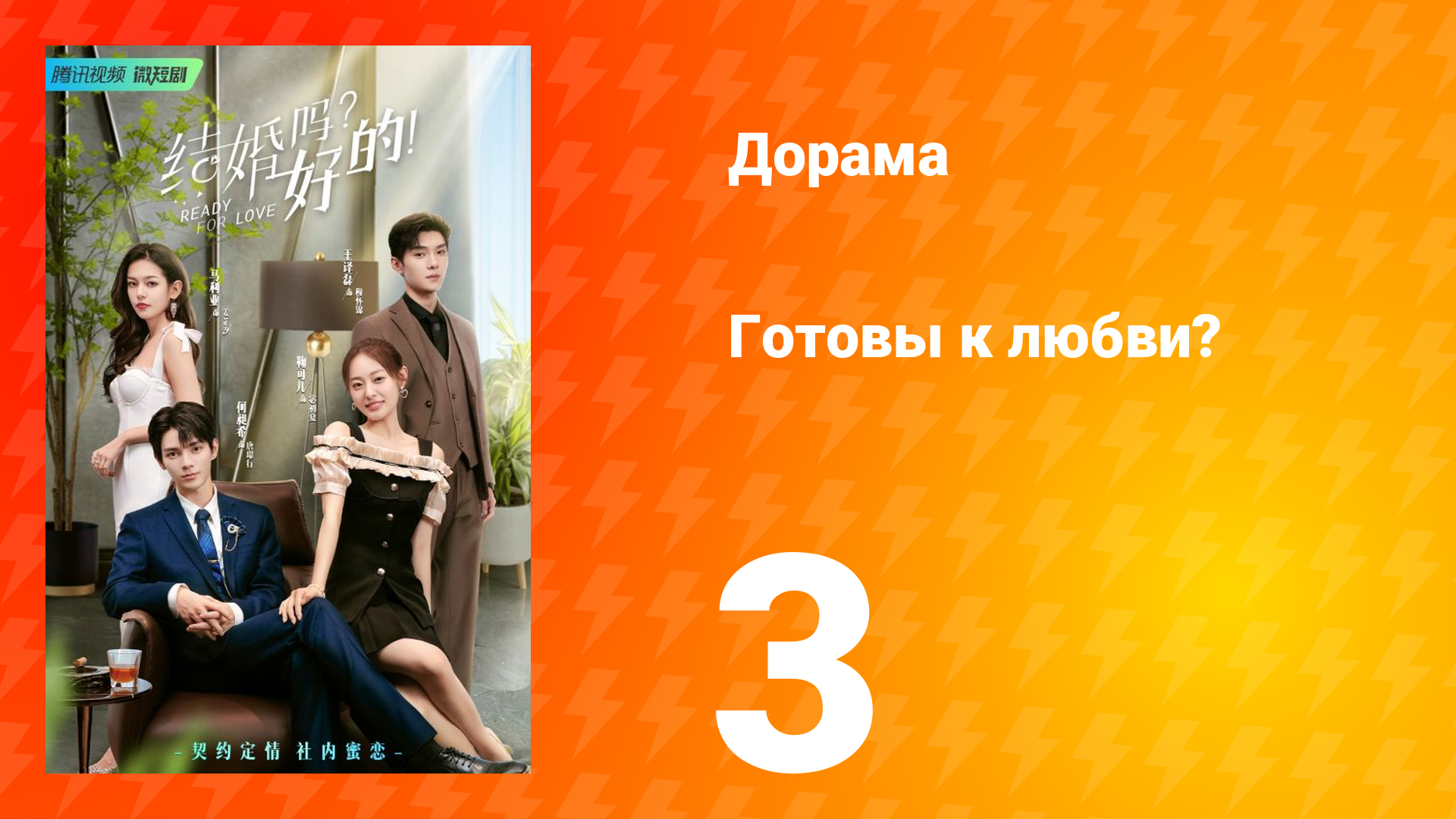 Готовы к любви? 1 сезон 3 серия смотреть онлайн