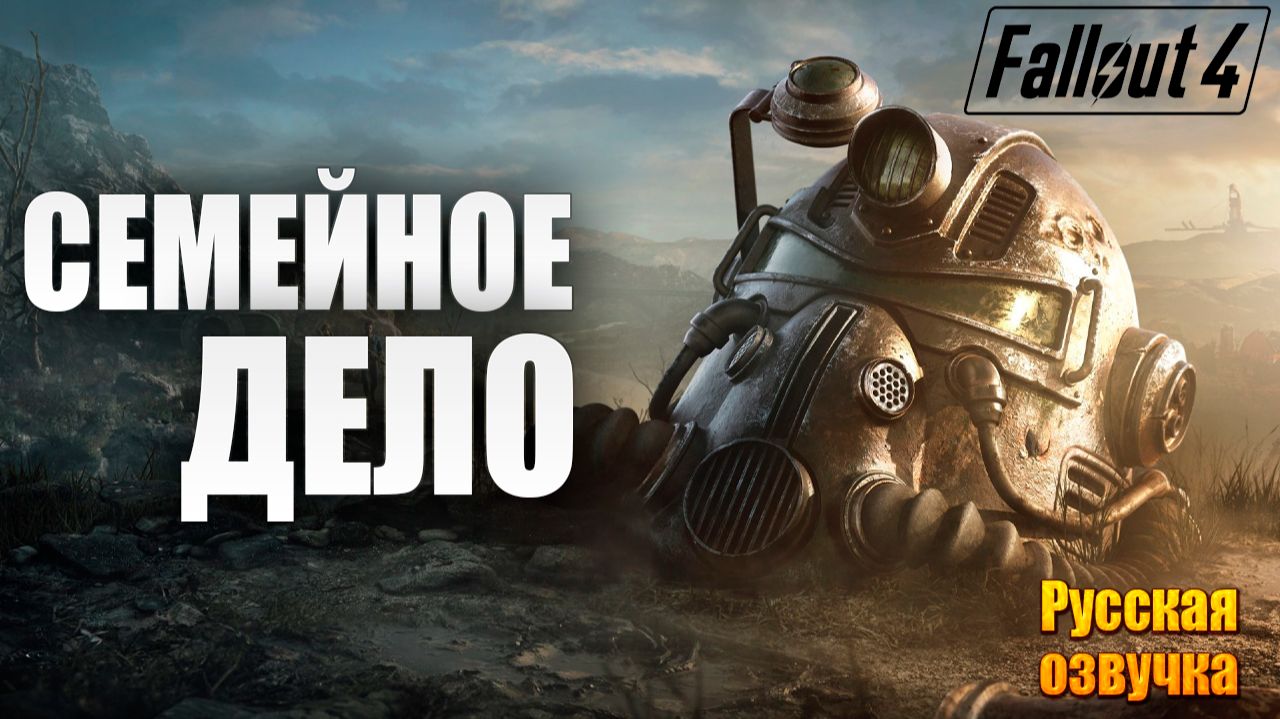 СЕМЕЙНОЕ ДЕЛО | Русская Озвучка | Fallout 4 Anniversary Edition / Фоллаут 4 | #70 смотреть онлайн