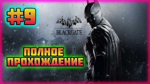 Batman: Arkham Origins-Blackgate (PC)-Дело о "Хищной Птице" и Трофей: "Бронированное Издание" #9.