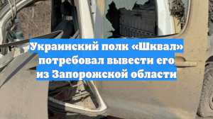 Кимаковский: полк ВСУ «Шквал» потребовал вывода из Запорожской области