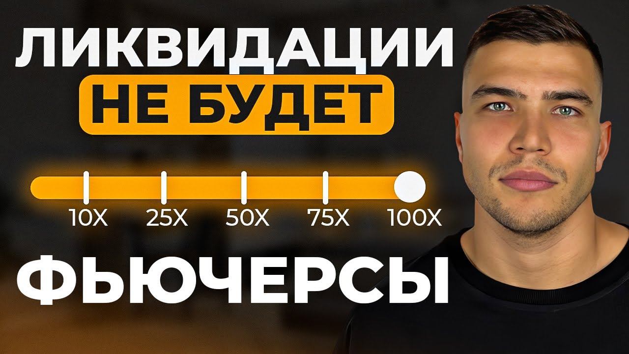 Фьючерсы без Ликвидации|Как начать торговать фьючерсы и не потерять депозит| Трейдинг с нуля смотреть онлайн