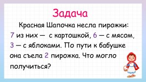 Задача про Красную Шапочку! Что случилось с пирожками?