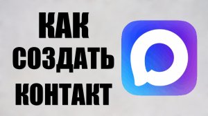 Как в максе создать контакт