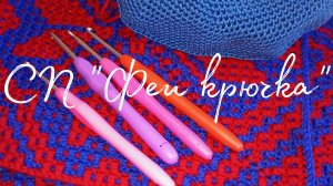 СП "Феи крючка" отчет за январь