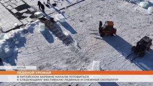 В китайском Харбине начали готовиться к следующему фестивалю ледяных и снежных скульптур