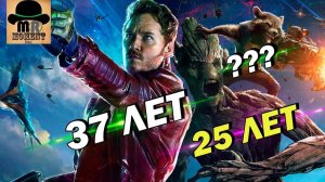 Возраст персонажей Киновселенной Марвел #2! Сколько лет Еноту Ракете?