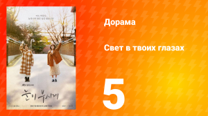 Свет в твоих глазах 1 сезон 5 серия