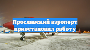 Ярославский аэропорт приостановил работу