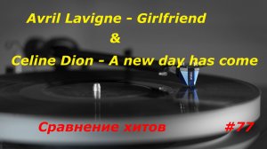 #77 🎧  Зарубежные ХИТЫ диско 90-х| Avril Lavigne - Girlfriend  | Celine Dion - A new day has come