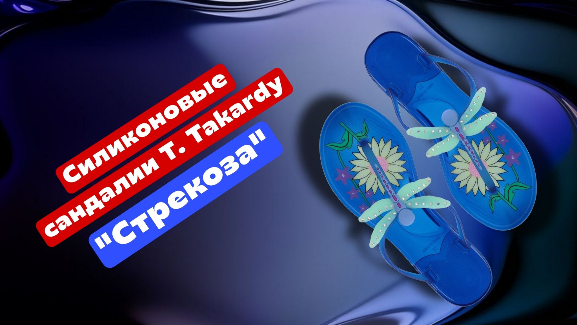 Силиконовые сандалии T. Taccardi "Стрекоза" 35-36 размер смотреть онлайн