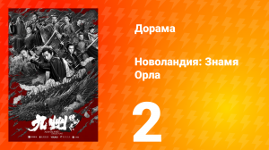 Новоландия: Знамя Орла 1 сезон 2 серия