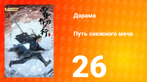 Путь снежного меча 1 сезон 26 серия