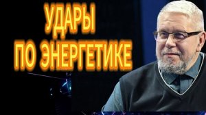 УДАРЫ ПО ЭНЕРГЕТИКЕ.