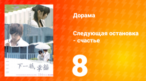 Следующая остановка — счастье 1 сезон 8 серия