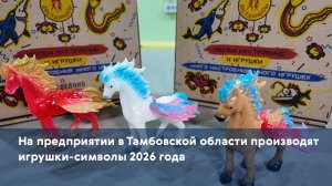 На предприятии в Тамбовской области производят игрушки-символы 2026 года