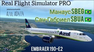 🔴 live | RFS Pro | Манаус SBEG 🇧🇷 — Сан-Габриел SBUA 🇧🇷 | Embraer 190-E2 | Azul