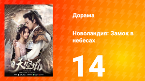 Новоландия: Замок в небесах 1 сезон 14 серия