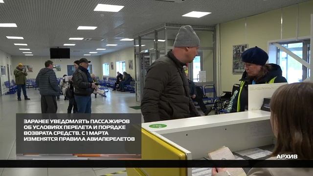 С 1 марта изменятся правила авиаперелетов 19-01-2026 смотреть онлайн