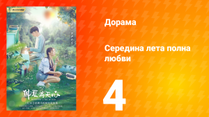 Середина лета, полная любви 1 сезон 4 серия