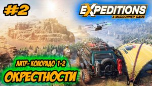 Expeditions: A MudRunner Game Прохождение #2 Литл-Колорадо Окрестности #ps5 #ps4 #прохождение