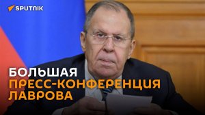 Лавров подводит итоги работы российский дипломатии в 2025 году – трансляция