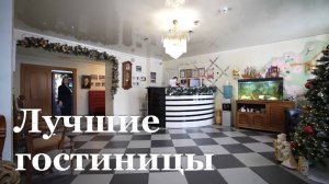 Какие гостиницы в ЛНР лучшие?