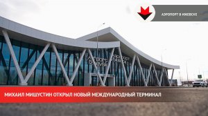 Открытие нового международного терминала в Ижевске