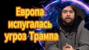 Европа всерьез испугалась угроз Трампа
