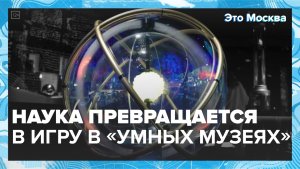 Как наука превращается в игру в умных музеях Москвы — Москва 24 | Контент
