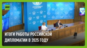 Пресс-конференция по итогам работы российской дипломатии в 2025 году
