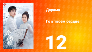 Го в твоём сердце 1 сезон 12 серия