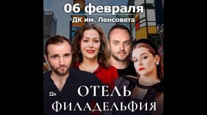 Романтическая комедия "Отель Филадельфия" 6 февраля в19:00 в ДК Ленсовета (Каменноостровский пр.,42)