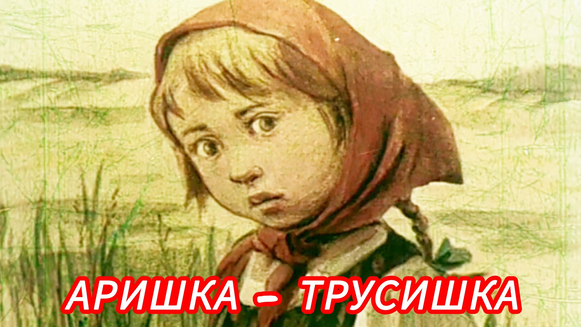 АРИШКА- ТРУСИШКА. В. Бианки смотреть онлайн