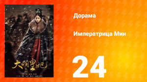 Династия Мин 1 сезон 24 серия