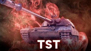 Победный бой на танке  ТSТ  в вылазках поддержи проект
