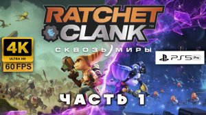 Ratchet & Clank: Сквозь Миры — Эпичное Приключение! Полное Прохождение на PS5 часть 1 (4K 60FPS))