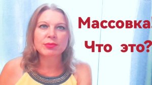 Съемка в массовке: что остаётся за кадром,мои впечатления