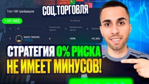 ТОП СТРАТЕГИЯ ДЛЯ ТОРГОВЛИ БЕЗ МИНУСОВ! Социальная Торговля на Pocket Option| Бинарные Опционы